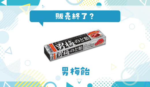 男梅飴が販売終了！在庫と代替品まとめ