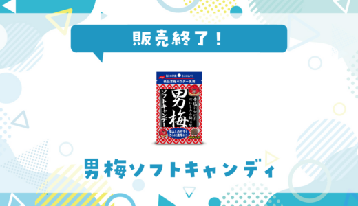 男梅ソフトキャンディが販売終了！似てる味はどこで買える？