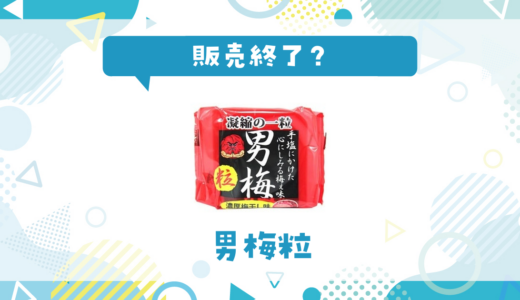 男梅粒が販売終了！在庫と代替品まとめ