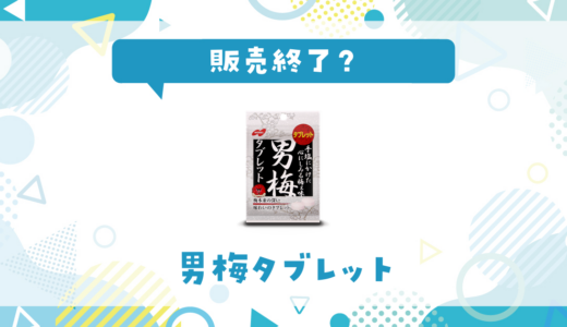 男梅タブレットが販売終了！似てる味はどこで買える？