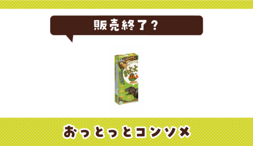 おっとっとコンソメが販売終了！在庫と代替品まとめ