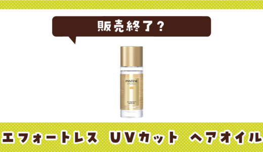 パンテーン エフォートレス UVカット ヘアオイルが売ってない！販売終了？在庫と代用品まとめ