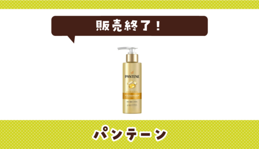 パンテーンインテンシブヴィタミルクが販売終了！在庫と代替品まとめ