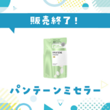 パンテーンミセラー 販売終了