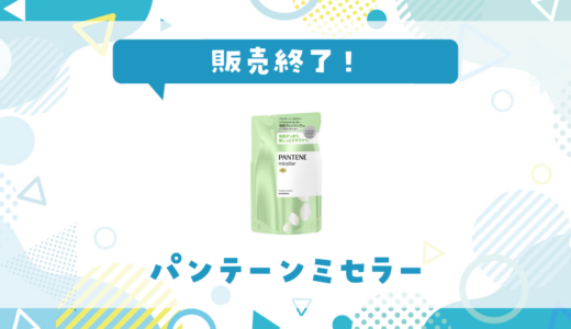 パンテーンミセラーが販売終了！在庫と代替品まとめ