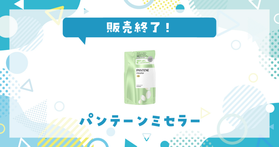 パンテーンミセラー 販売終了