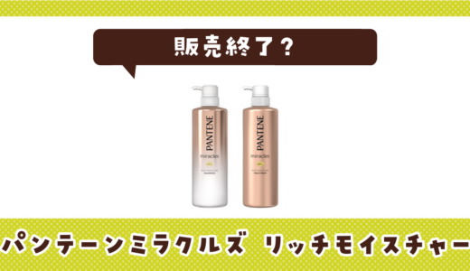 パンテーンミラクルズ リッチモイスチャーが販売終了！在庫と代替品まとめ