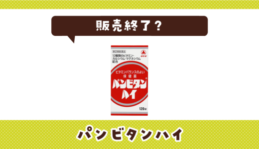 パンビタンハイが販売終了で売ってない！似てる成分の代用品まとめ