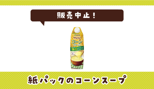 紙パックのコーンスープが販売中止！在庫と代替品まとめ
