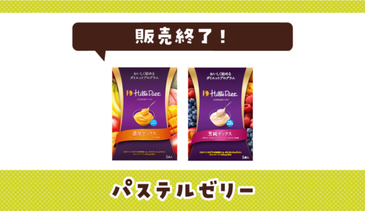 パステルゼリーが販売終了！在庫と代替品まとめ