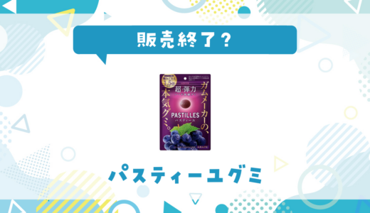 パスティーユグミが販売終了！似てる食感はどこで買える？