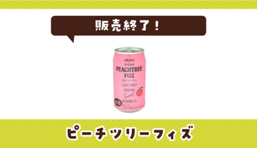 ピーチツリーフィズが販売終了！在庫と代替品まとめ