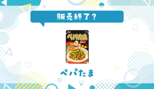 ペパたまが売ってない！販売終了？在庫と代用品まとめ