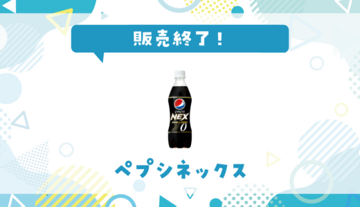 ペプシネックスが販売終了！在庫と代替品まとめ