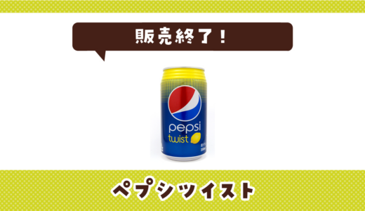 ペプシツイストが販売終了！在庫と代替品まとめ