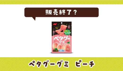 ペタグーグミ ピーチが販売終了！在庫と代替品まとめ
