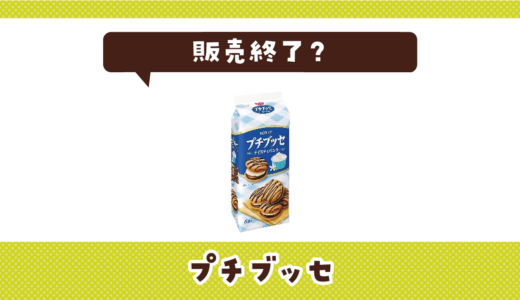 プチブッセが売ってない！販売終了？在庫と代用品まとめ