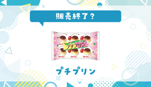 みやけ食品 プチプリンが売ってない！販売終了？在庫と代用品まとめ