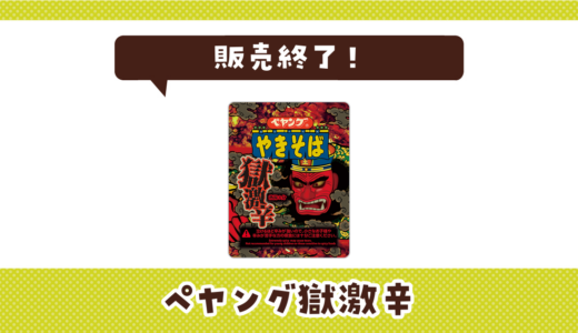 ペヤング獄激辛が販売終了！在庫と代替品まとめ