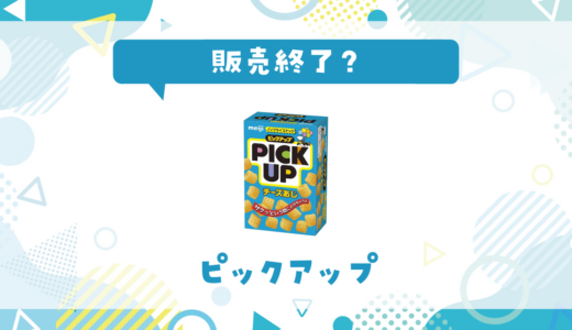 ピックアップが販売終了で売ってない！似てる味の代用品まとめ