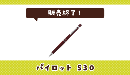 パイロットs30が販売終了！在庫と代替品まとめ