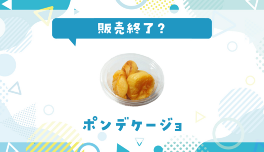 ポンデケージョが売ってない！販売終了？在庫と代用品まとめ