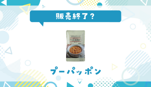 プーパッポンが販売終了！似てる味はどこで買える？