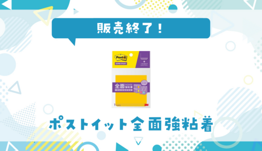 ポストイット全面強粘着が販売終了！在庫と代替品まとめ
