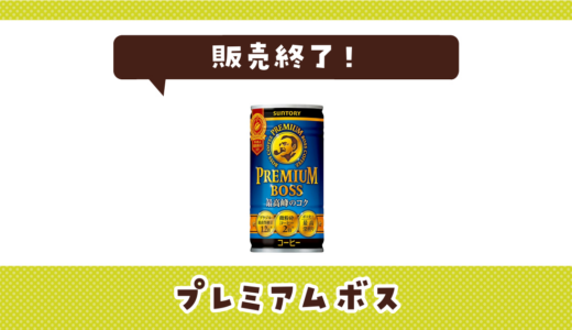 プレミアムボス 185g缶が売ってない！販売終了？在庫と代用品まとめ