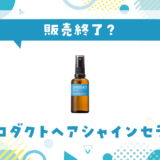 プロダクトヘアシャインセラム 販売終了？