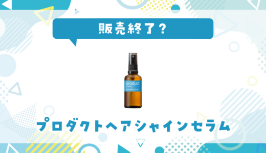 プロダクトヘアシャインセラムが売ってない！販売終了？在庫と代用品まとめ