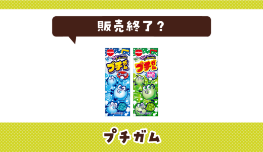プチガムが販売終了で売ってない！似てる味の代用品まとめ