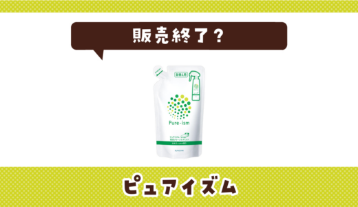 ピュアイズムが販売終了！在庫と代替品まとめ