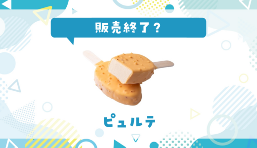 ピュルテが売ってない！販売終了？在庫と代用品まとめ