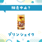 プリンシェイク 販売中止?