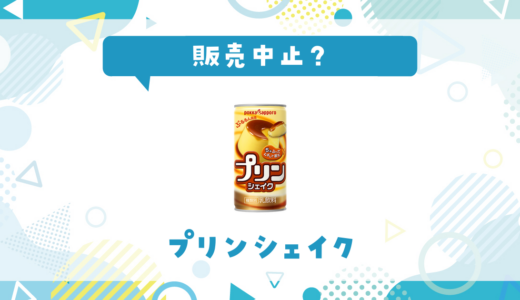 プリンシェイクが売ってない！販売中止？在庫と代用品まとめ