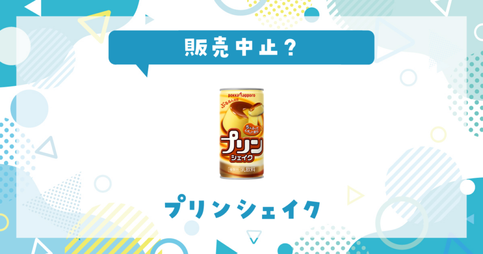 プリンシェイク 販売中止？