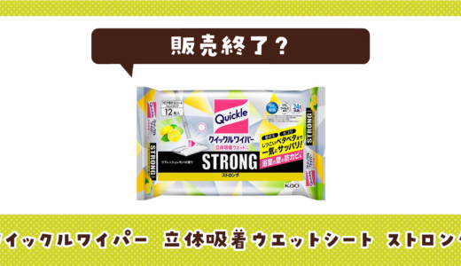 クイックルワイパー 立体吸着ウエットシート ストロングの代わりは？選び方と一緒に紹介