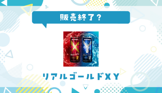 リアルゴールドXYが売ってない！販売終了？在庫と代用品まとめ