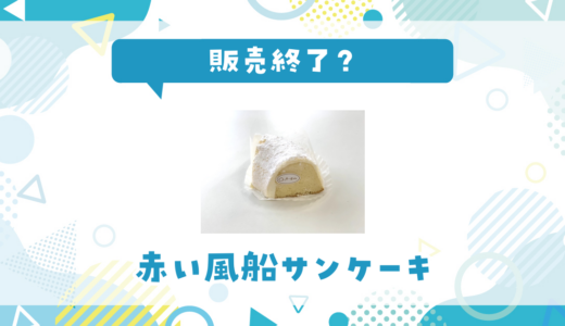 赤い風船サンケーキが売ってない！販売終了？在庫と代用品まとめ