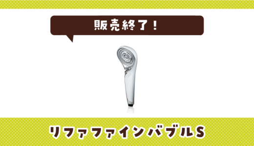 リファファインバブルSが販売終了！在庫と代替品まとめ