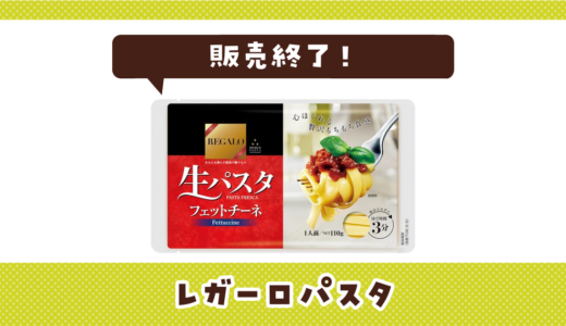 レガーロパスタが販売終了！在庫と代替品まとめ
