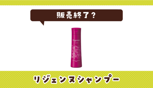リジェンヌシャンプーが販売終了！在庫と代替品まとめ