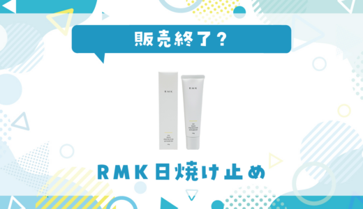 RMK日焼け止めが販売終了！在庫と代替品まとめ