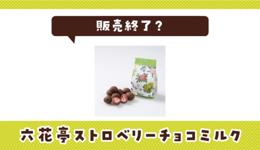 六花亭ストロベリーチョコミルクが売ってない！販売終了？在庫と代用品まとめ