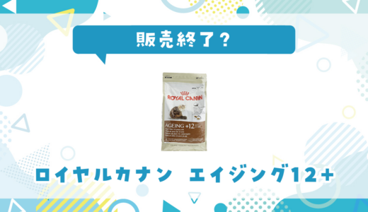 ロイヤルカナン エイジング12+が販売終了！在庫と代替品まとめ