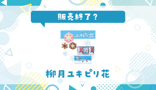 柳月ユキピリ花が売ってない！販売終了？在庫と代用品まとめ