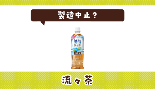 流々茶が売ってない！製造中止？在庫と代用品まとめ