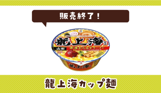 龍上海カップ麺が販売終了で売ってない！似てる味の代用品まとめ