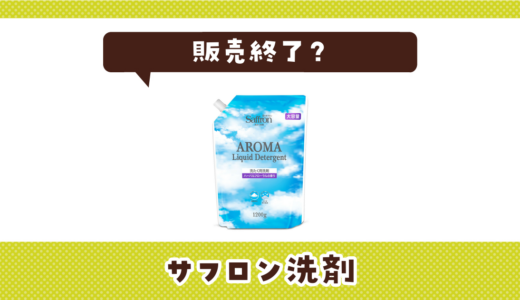 サフロン洗剤が売ってない！販売終了？在庫と代用品まとめ